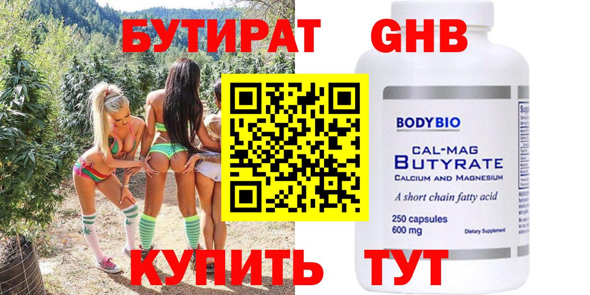 БУТИРАТ GHB  Славянск-на-Кубани 