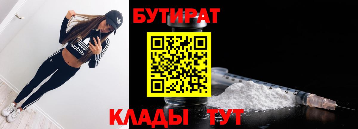 БУТИРАТ 1.4BDO Славянск-на-Кубани
