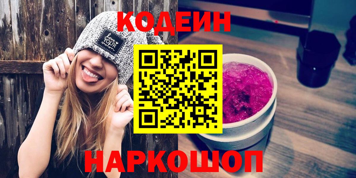 Кодеиновый сироп Lean Purple Drank Славянск-на-Кубани
